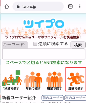 ツイプロトップページの[趣味で探す]をタップ