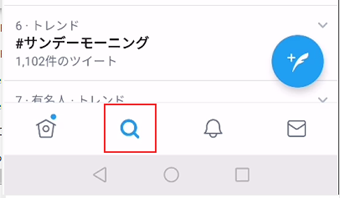 Twitterアプリの検索タブを開く