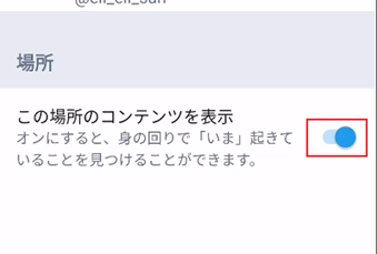 「この場所のコンテンツを表示」をオフに切り替える