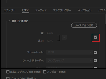 「基本ビデオ設定」の[ソースに合わせる]の下のチェックを外す