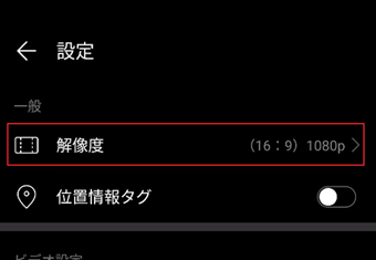 メニューの[解像度]をタップ
