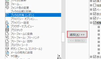 [ブック共有(レガシ)]をクリックし、続けて[追加]をクリック