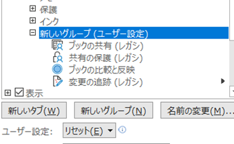 [変更の追跡(レガシ)]と[共有の保護(レガシ]、[ブックの比較と反映]を追加する