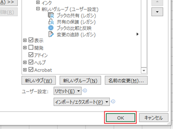 追加し終わったら[OK]を押してオプションを閉じる