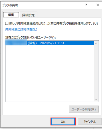 [新しい共同編集機能ではなく、以前の共有ブック機能を使用します]にはチェックを入れずに[OK]ボタンをクリック