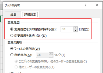 ブック共有設定画面の[詳細設定]タブに切りかえ、変更履歴設定を確認・変更する