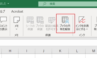 校閲タブの[ブックの共有を解除]をクリック