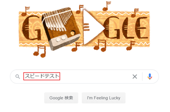 Googleで「スピードテスト」と検索