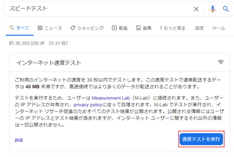 「インターネット速度テスト」の[速度テストを実行]をクリック