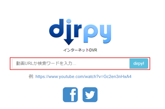 動画URLを画面中央のテキストボックスに入力し、[dirpy!]をクリック