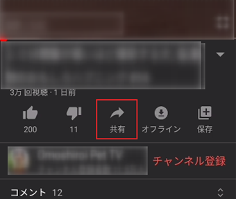 YouTubeを開き[共有]をタップ