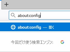 次は、Firefoxを起動し、アドレスバーに「about:config」を入力する