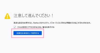 「危険性を承知の上で使用する」をクリック