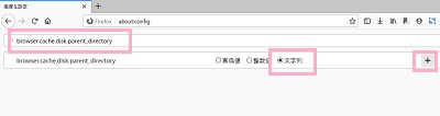 入力フォームに「browser.cache.disk.parent_directory」と入力→「文字列」を選択し右側の「+」ボタンをクリック