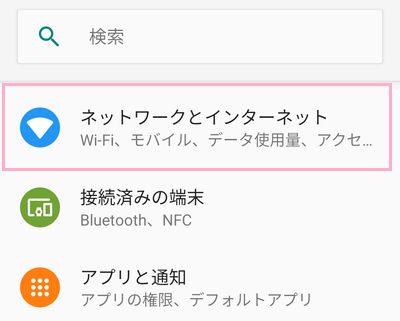 「ネットワークとインターネット」をタップ