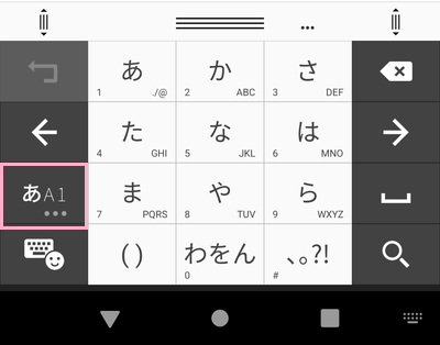 Androidスマホのキーボード