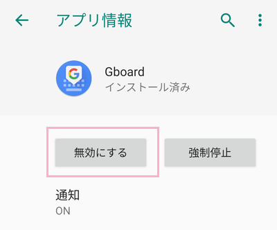 「無効にする」ボタンをタップ