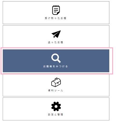 お題箱のマイページの「お題箱をみつける」からフォロワーのお題箱を検索するorTwitter上でリクエストを送りたいユーザーのお題箱のリンクを開く