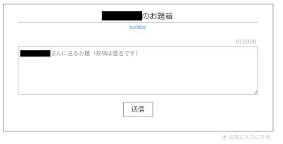 「～さんに送るお題」の入力欄にリクエストを入力して「送信」ボタンを押す