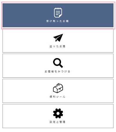 マイページの「受け取ったお題」を開く