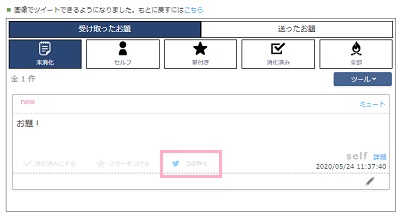 「受け取ったお題」タブ