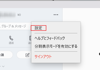 Skypeアカウント右側の「…」をクリックし、[設定]をタップ