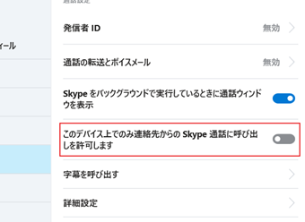 「このデバイス上でのみ連絡先からのSkype通話に呼び出しを許可します」をオフにする