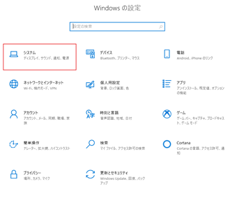 Windows10の設定を開き、[システム]を選択する