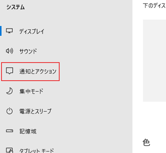 左メニューの[通知とアクション]を選択する