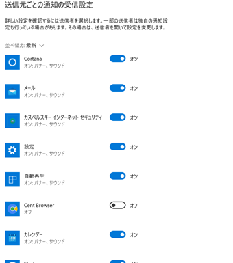 「通知とアクション」のアプリごとの通知設定