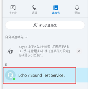 「Echo / Sound Test Service」で発信テストを行う