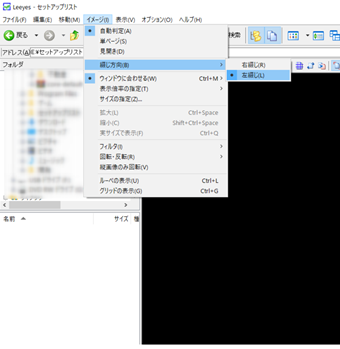 メニューの[イメージ]->[綴じ方向]->[左綴じ]を選択する