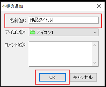 作品名を入力して[OK]ボタンをクリック