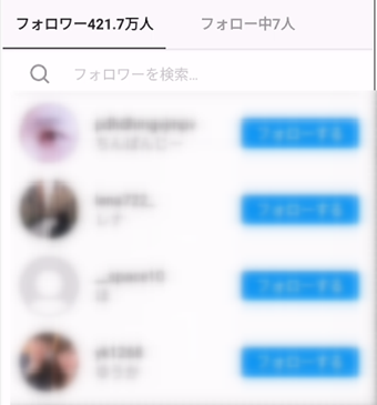 フォロワー一覧