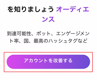[アカウントを改善する]をタップ