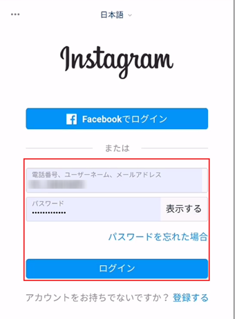 電話番号やパスワードを入力してインスタアカウントにログイン