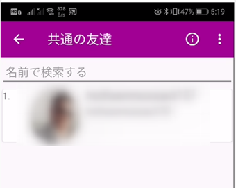 「共通する友達」の表示画面
