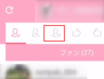 上部の相互フォローアイコンをタップ