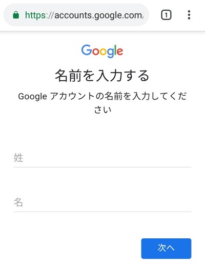 「名前を入力する」画面で姓・名をそれぞれの入力フォームに入力して「次へ」をタップ