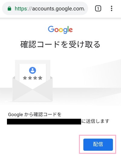 「確認コードを受け取る」画面で「配信」ボタンをタップ