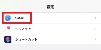 iPhoneの「設定」を開き「Safari」をタップ