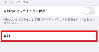 「Safari」が開いたら1番下の「詳細」をタップ