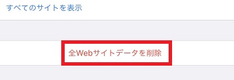 「全webサイトデータを削除」をタップ