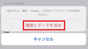 メッセージが表示されたら「履歴とデータを削除」をタップ