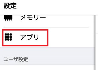 Androidの「設定」を開き「アプリ」をタップ