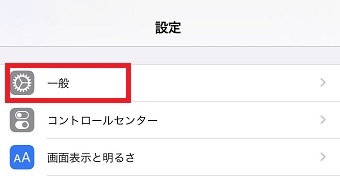 iPhoneの「設定」を開き「一般」をタップ