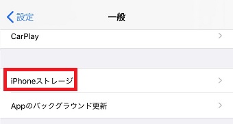 「iPhoneストレージ」をタップ