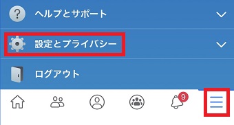 スマホでFacebookのアプリを開き、右下の3本線をタップし「設定とプライバシー」をタップ