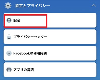 「設定とプライバシー」が開いたら「設定」をタップ