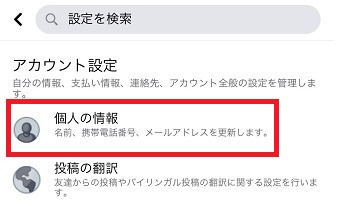 「設定」が開いたら「個人の情報」をタップ